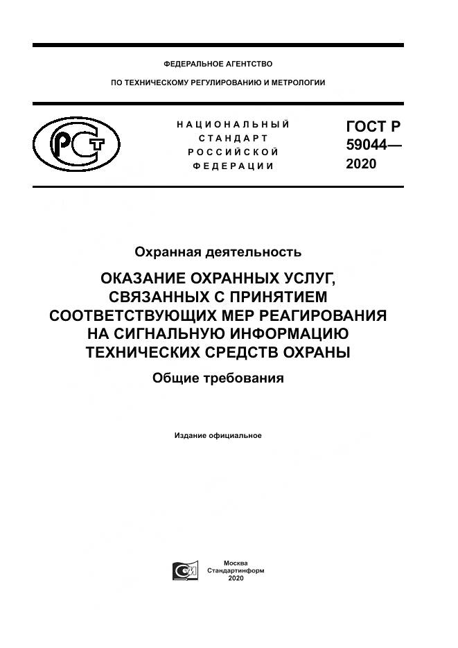 ГОСТ Р  59044-2020, страница 1