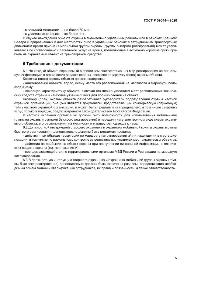 ГОСТ Р  59044-2020, страница 10