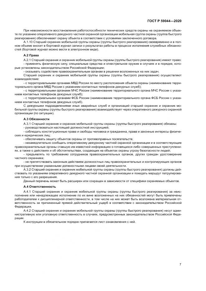 ГОСТ Р  59044-2020, страница 12