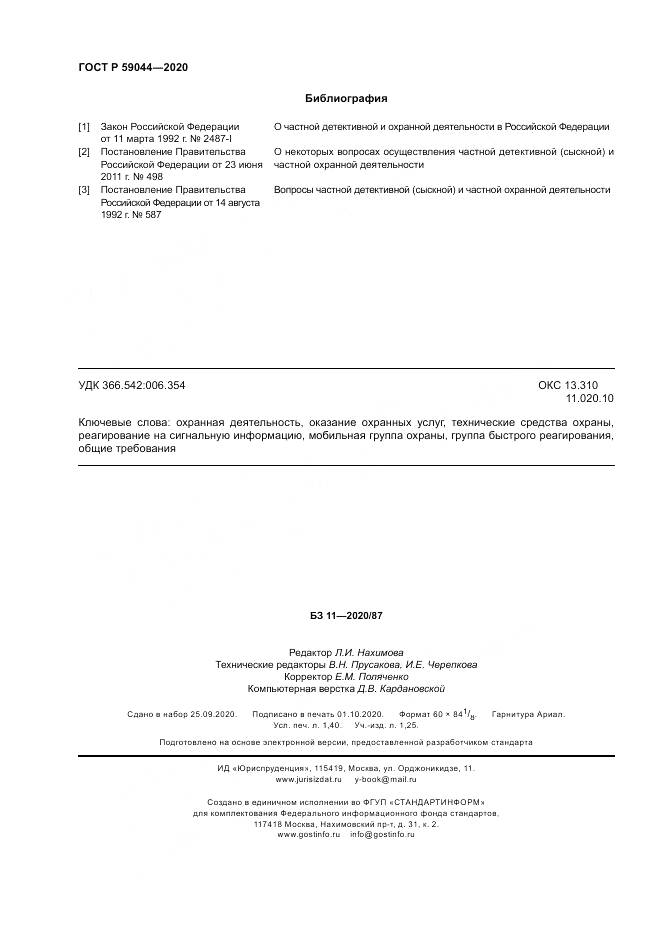 ГОСТ Р  59044-2020, страница 13
