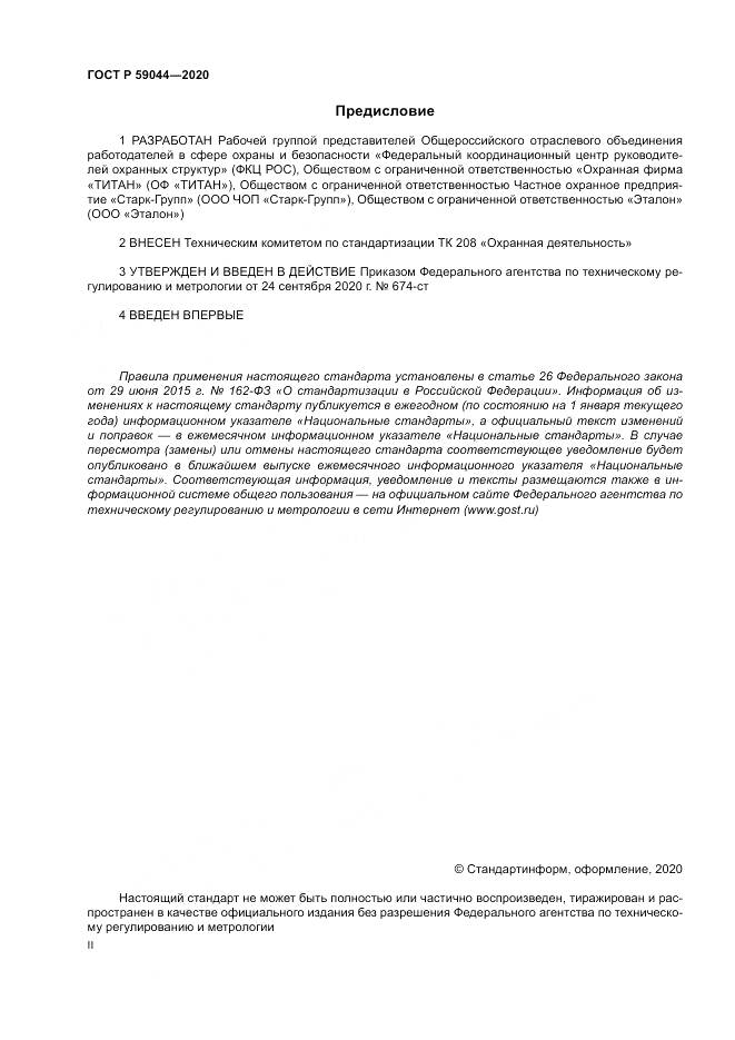 ГОСТ Р  59044-2020, страница 2