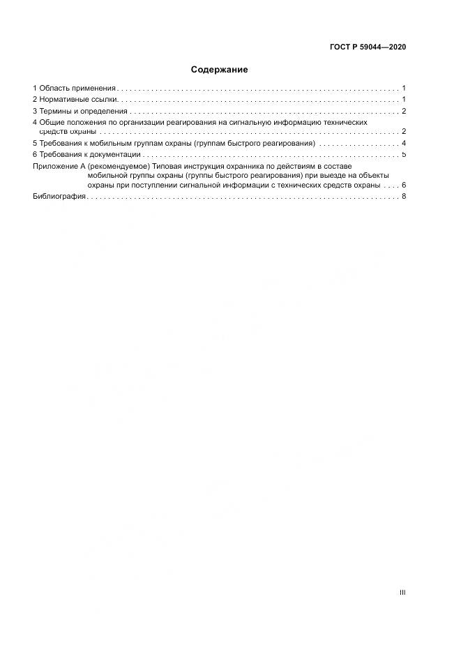 ГОСТ Р  59044-2020, страница 3