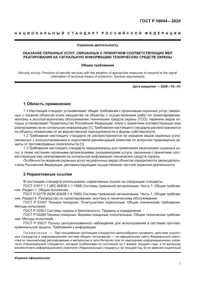 ГОСТ Р  59044-2020, страница 6