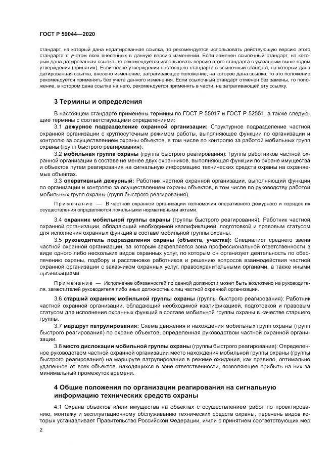 ГОСТ Р  59044-2020, страница 7