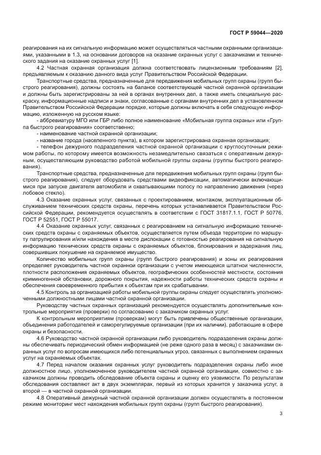 ГОСТ Р  59044-2020, страница 8