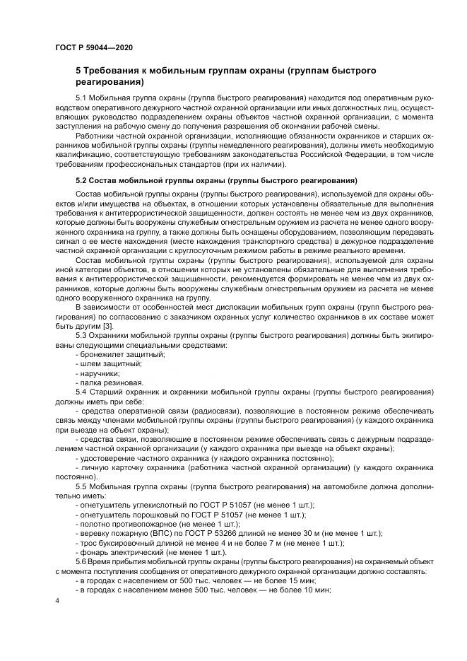 ГОСТ Р  59044-2020, страница 9