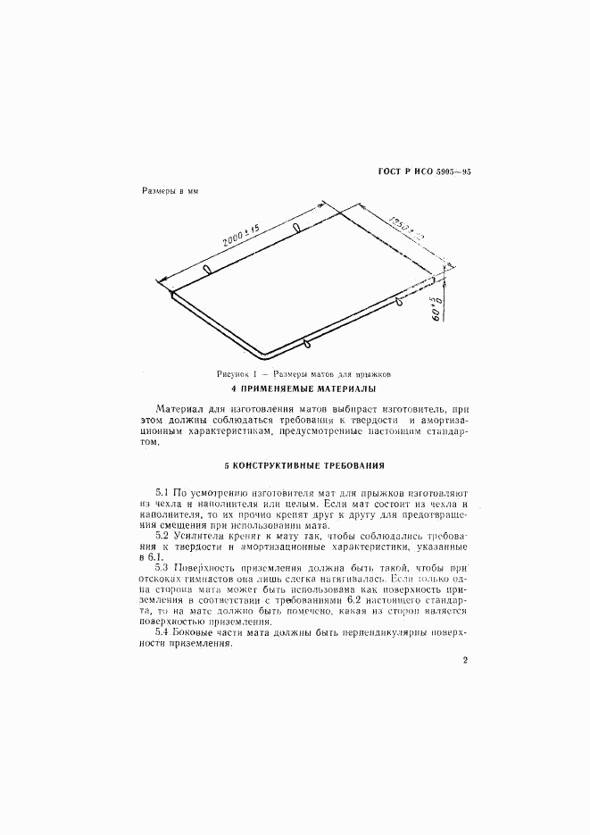 ГОСТ Р ИСО 5905-95, страница 5