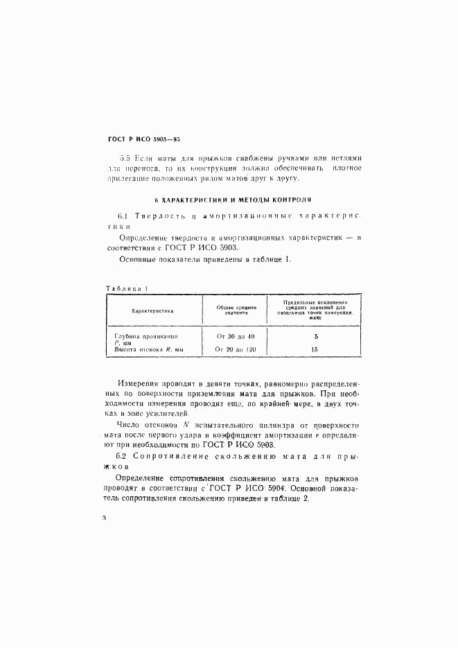 ГОСТ Р ИСО 5905-95, страница 6