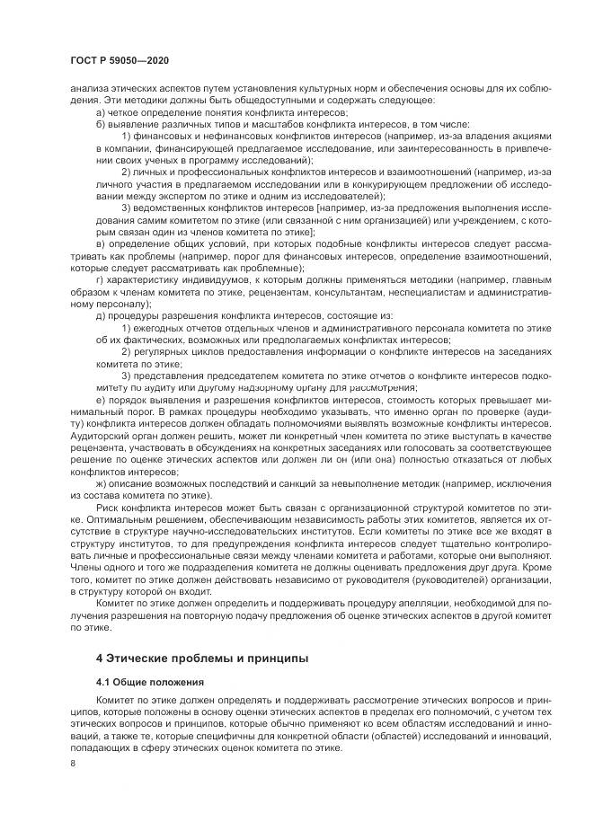 ГОСТ Р 59050-2020, страница 12