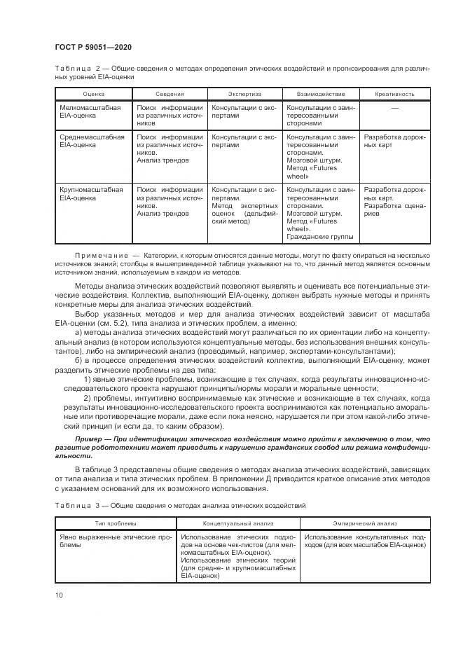 ГОСТ Р 59051-2020, страница 16