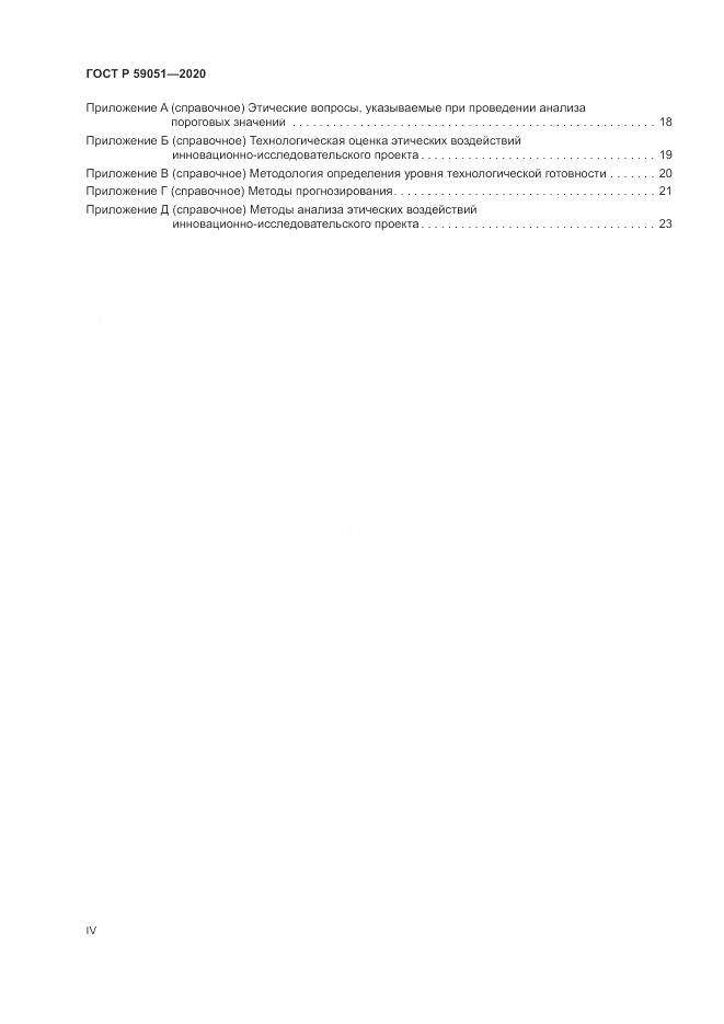 ГОСТ Р 59051-2020, страница 4