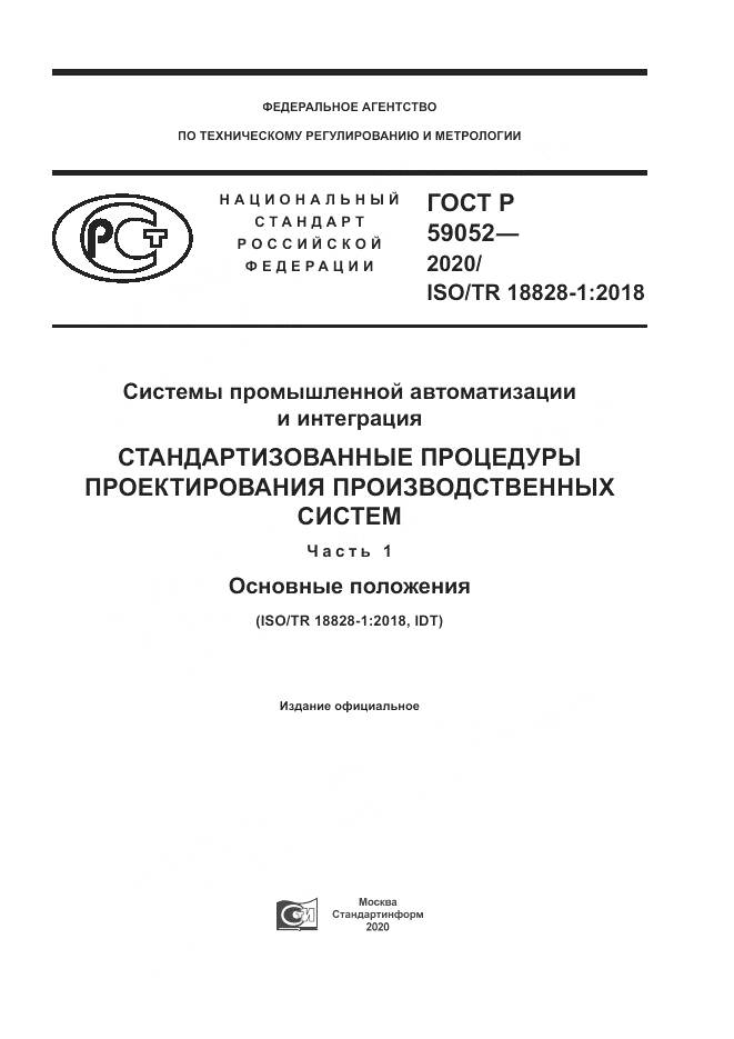 ГОСТ Р 59052-2020, страница 1