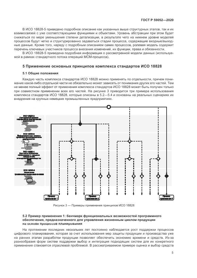 ГОСТ Р 59052-2020, страница 11