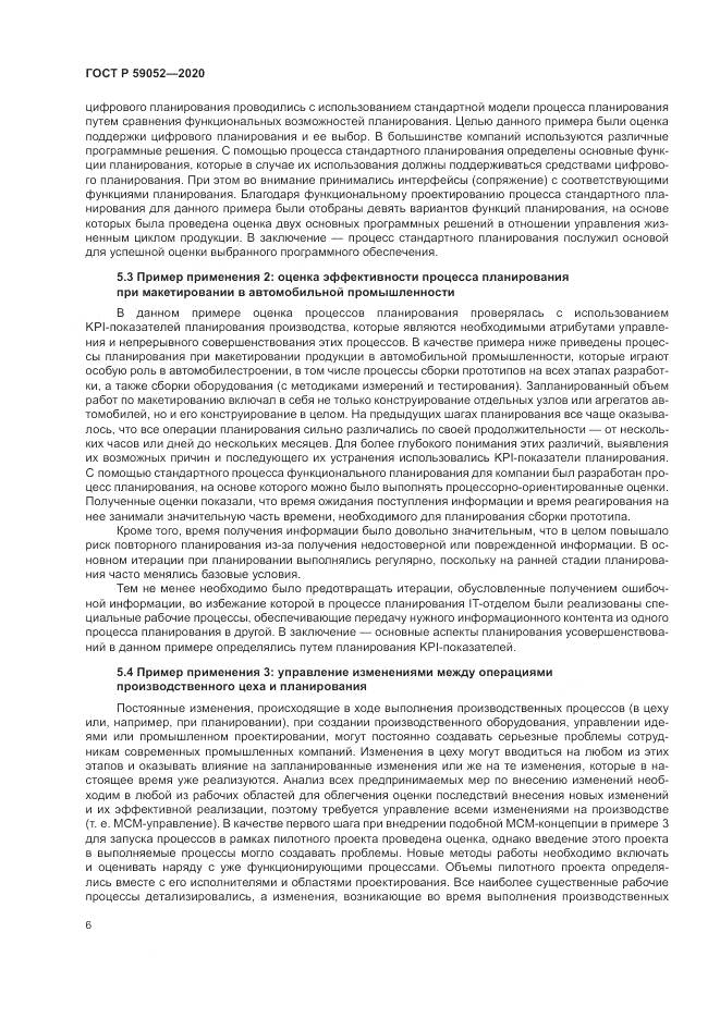 ГОСТ Р 59052-2020, страница 12