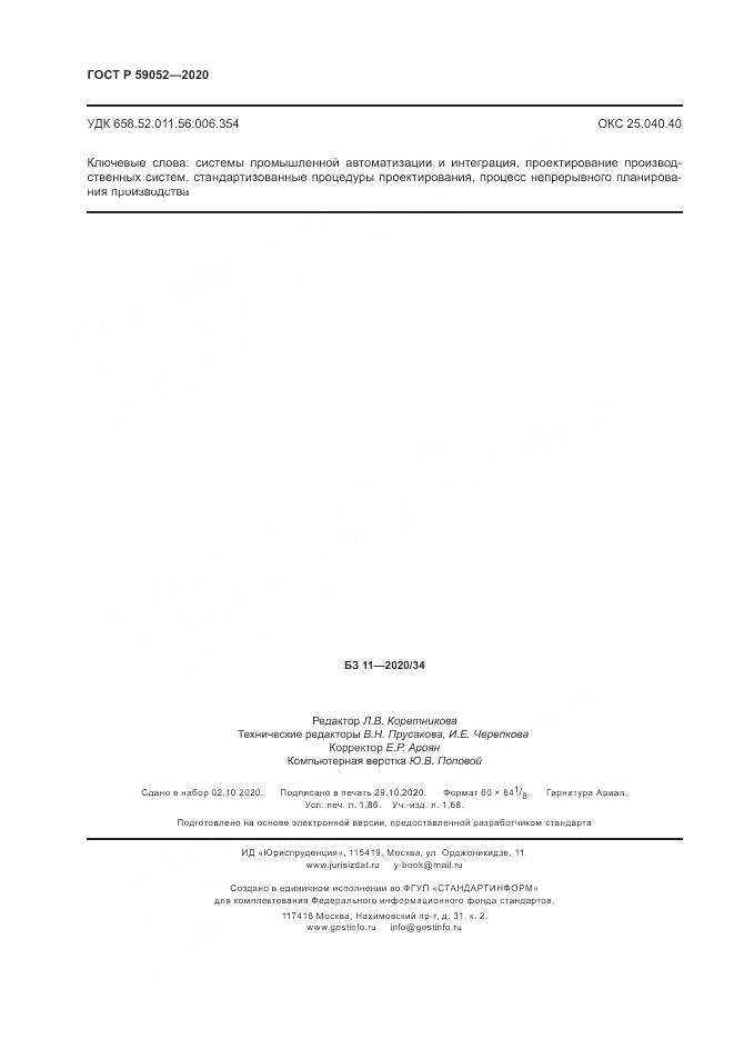 ГОСТ Р 59052-2020, страница 16