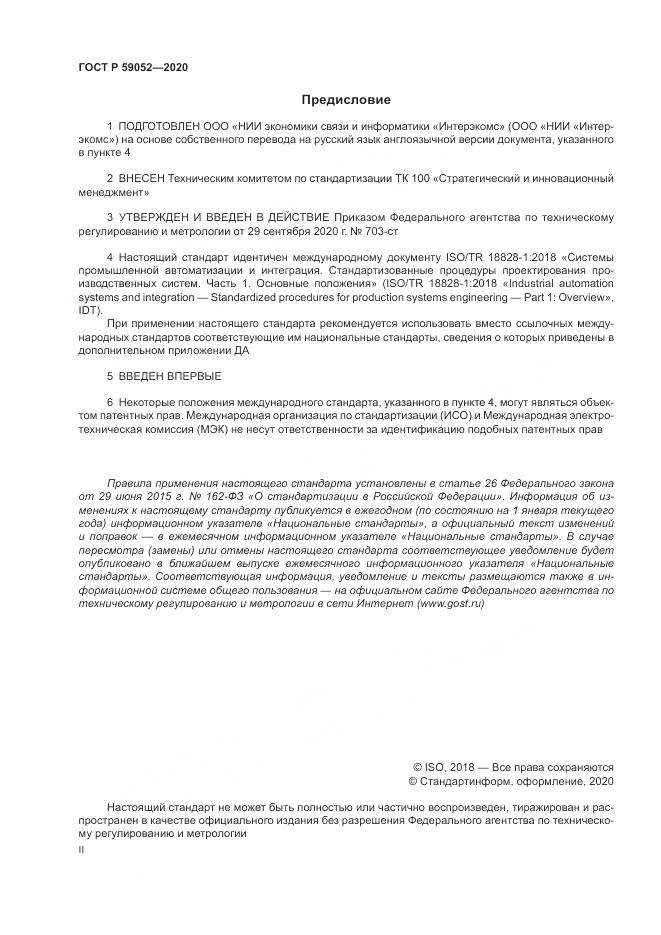 ГОСТ Р 59052-2020, страница 2