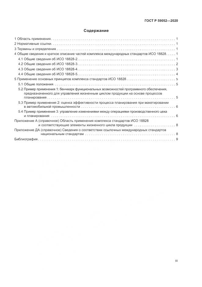 ГОСТ Р 59052-2020, страница 3