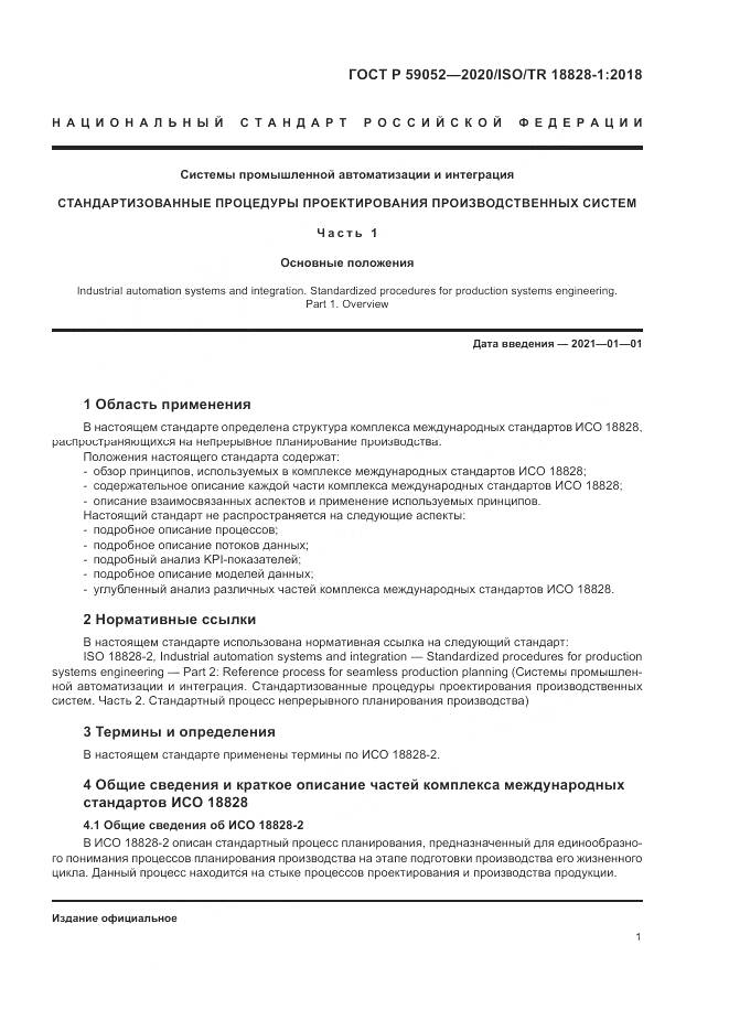 ГОСТ Р 59052-2020, страница 7