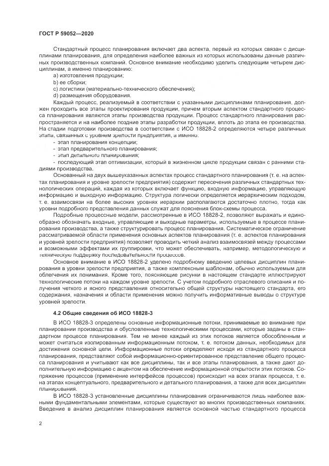 ГОСТ Р 59052-2020, страница 8