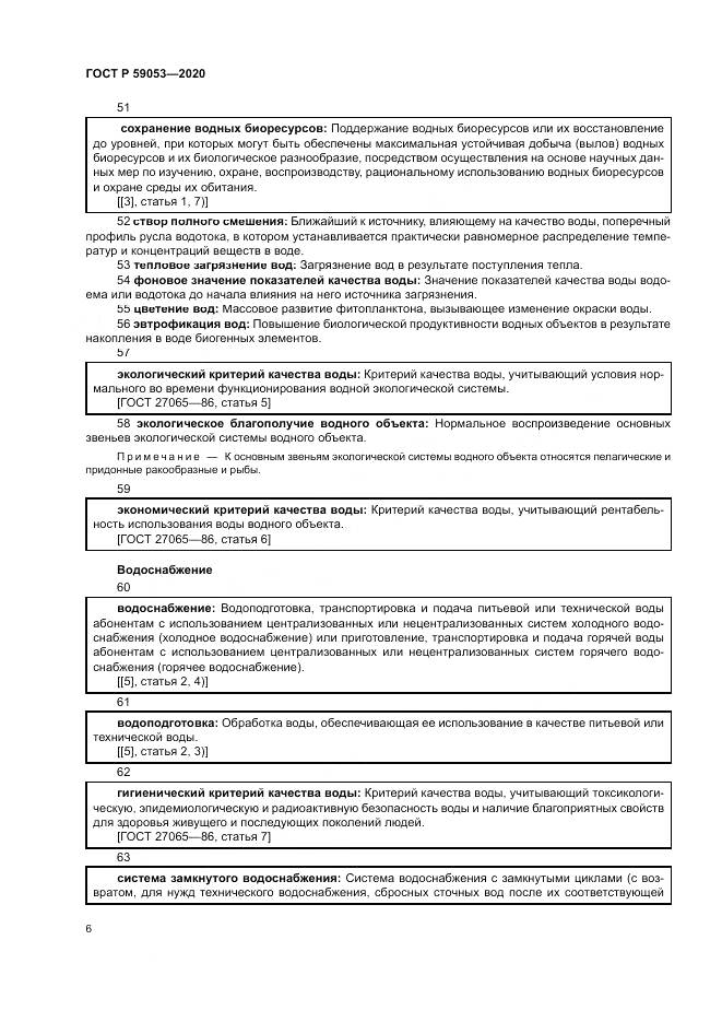 ГОСТ Р 59053-2020, страница 10