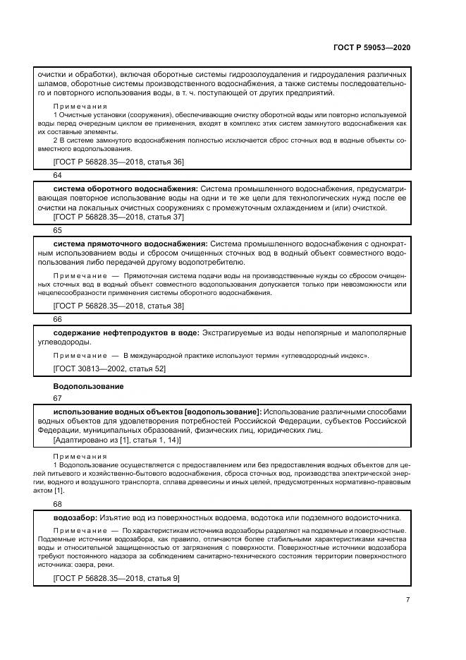 ГОСТ Р 59053-2020, страница 11