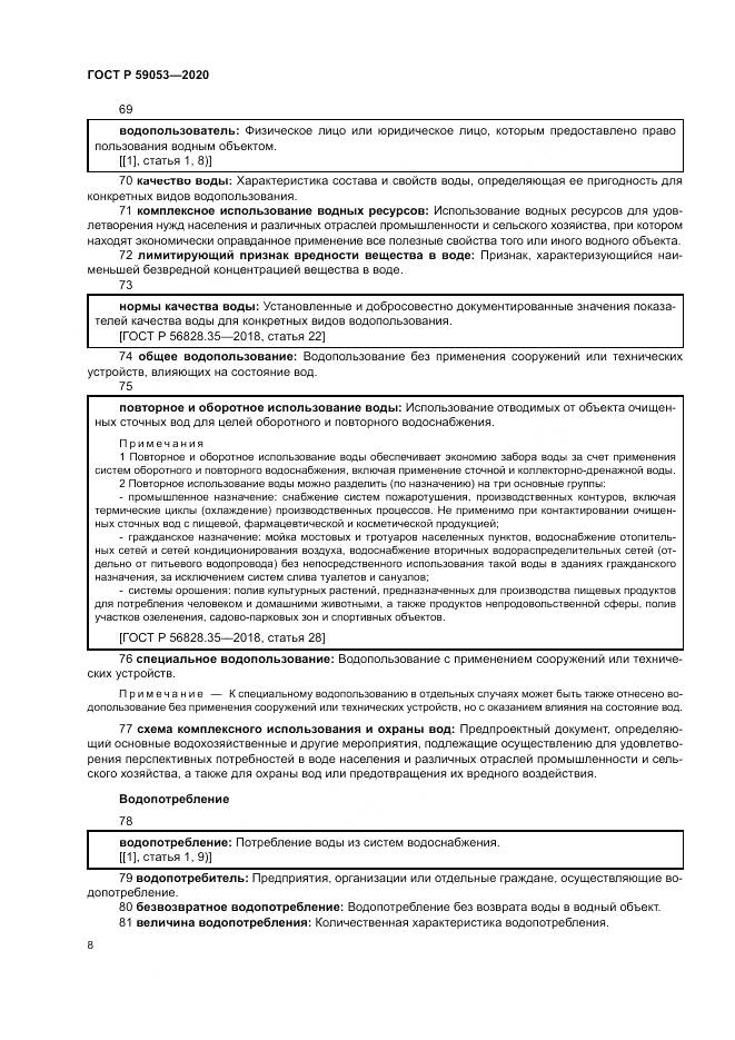 ГОСТ Р 59053-2020, страница 12