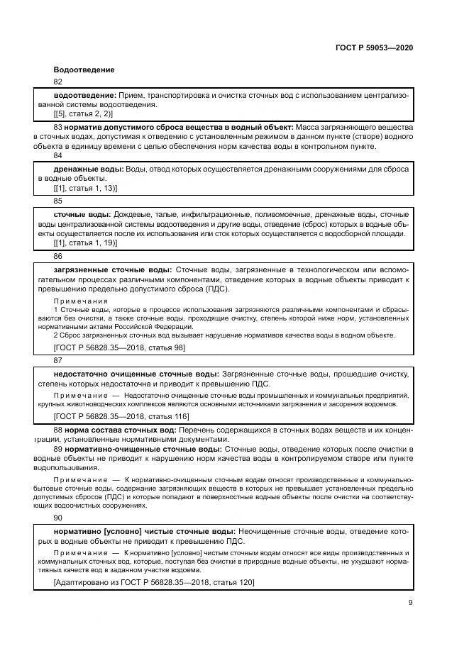 ГОСТ Р 59053-2020, страница 13