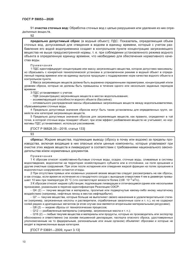 ГОСТ Р 59053-2020, страница 14
