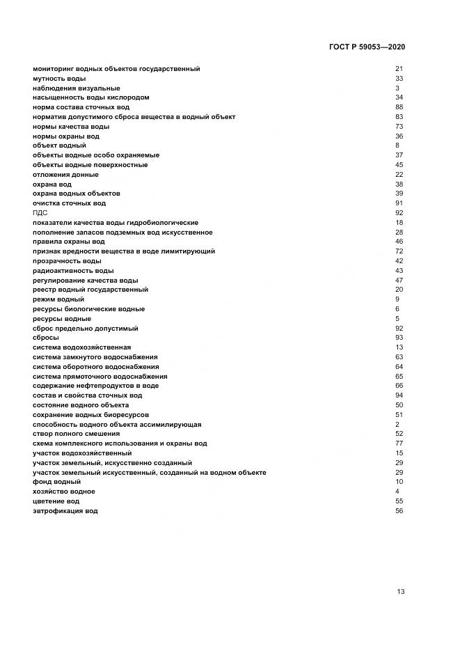 ГОСТ Р 59053-2020, страница 17
