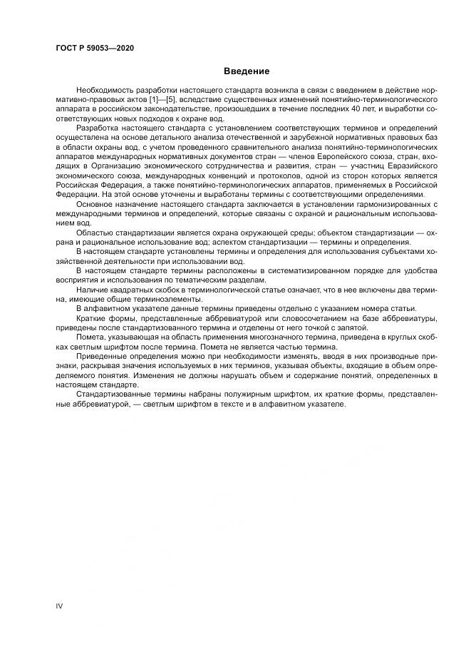 ГОСТ Р 59053-2020, страница 4