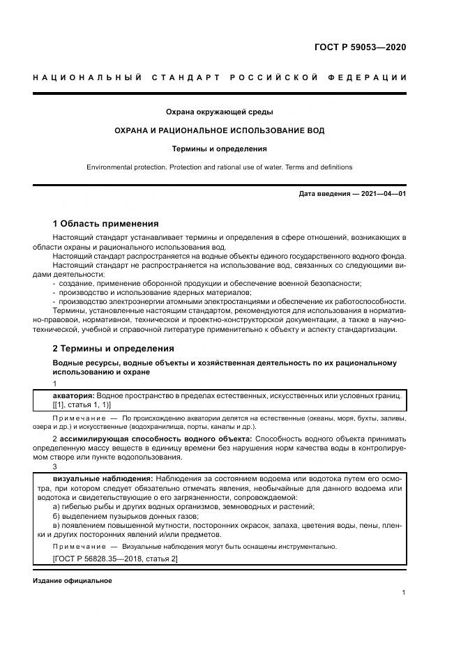 ГОСТ Р 59053-2020, страница 5