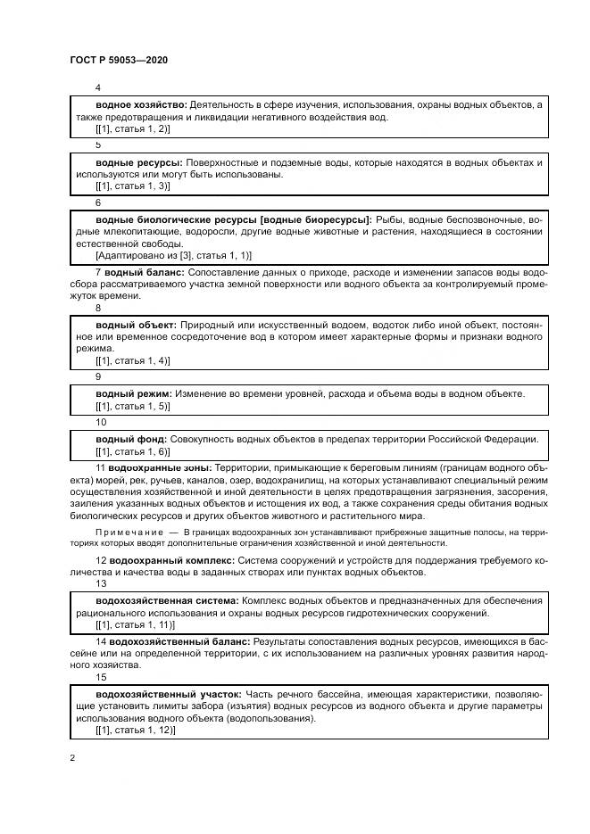 ГОСТ Р 59053-2020, страница 6