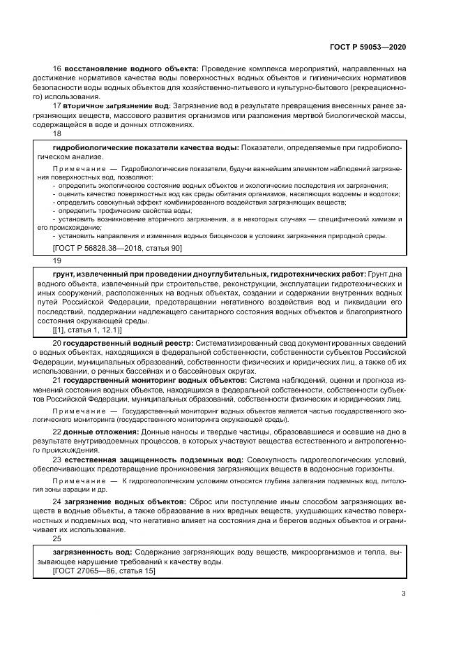 ГОСТ Р 59053-2020, страница 7