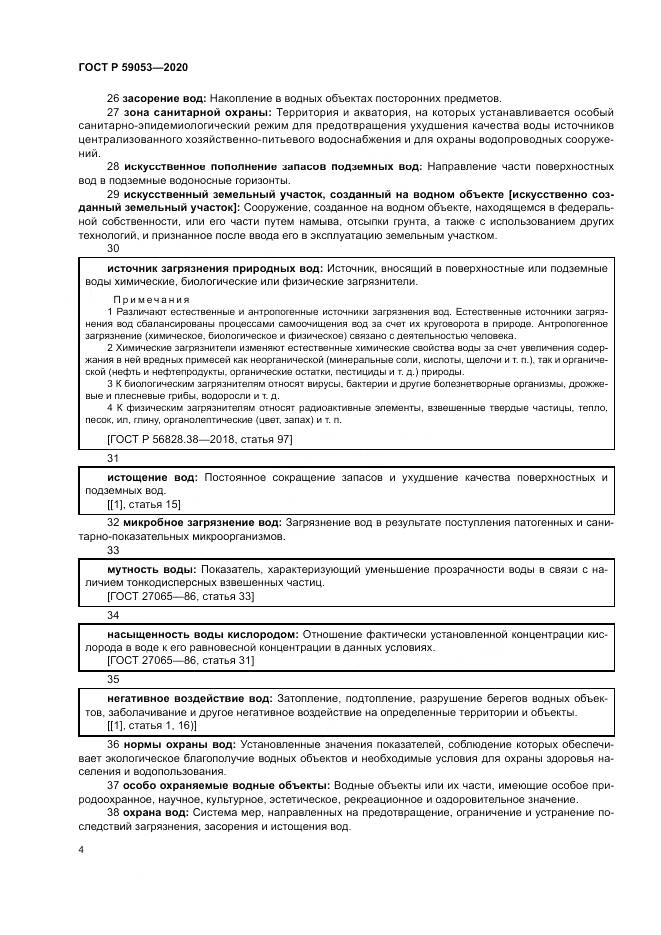 ГОСТ Р 59053-2020, страница 8