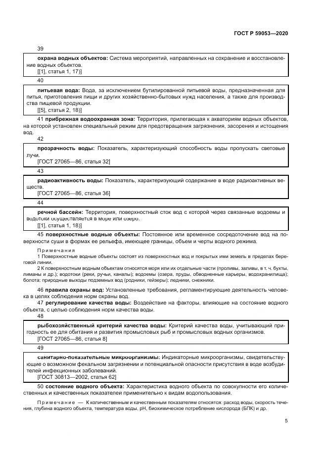 ГОСТ Р 59053-2020, страница 9