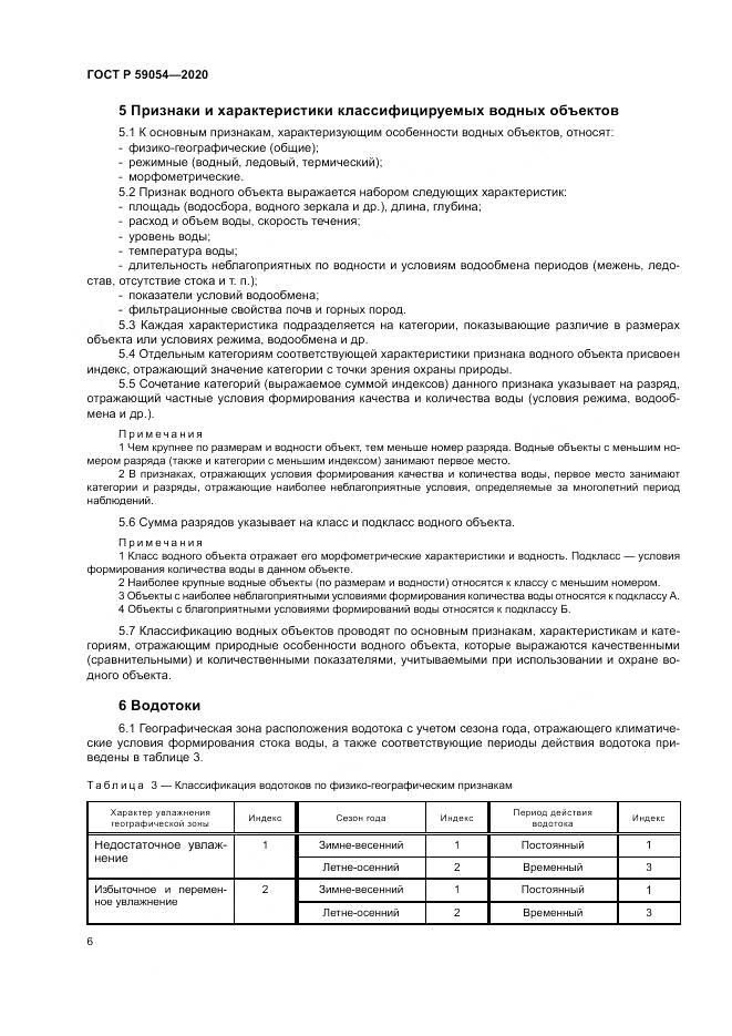 ГОСТ Р 59054-2020, страница 10