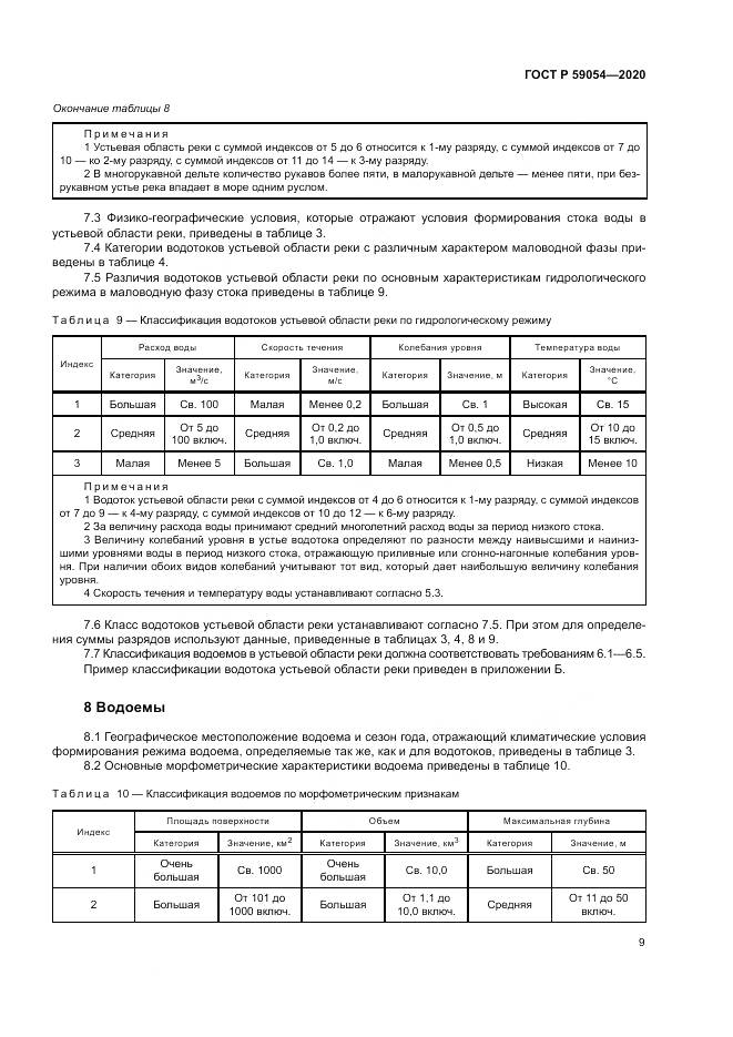 ГОСТ Р 59054-2020, страница 13