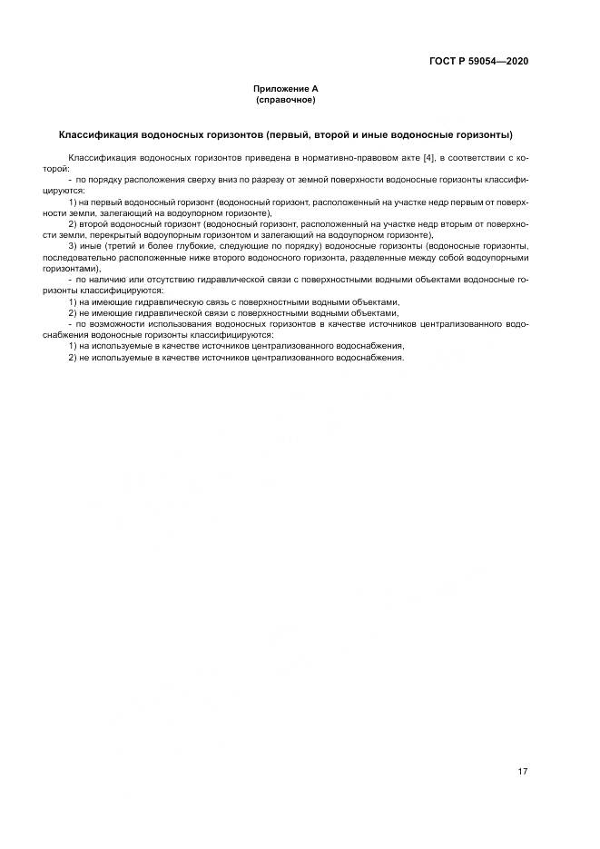 ГОСТ Р 59054-2020, страница 21