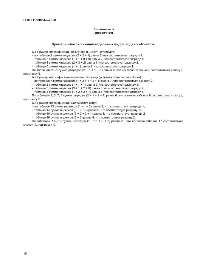 ГОСТ Р 59054-2020, страница 22