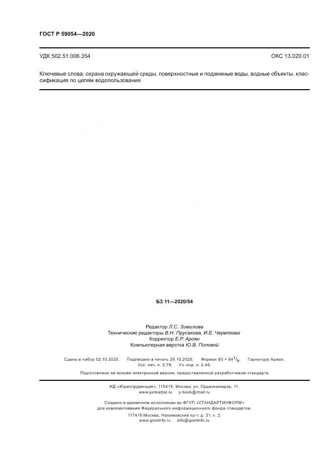 ГОСТ Р 59054-2020, страница 24