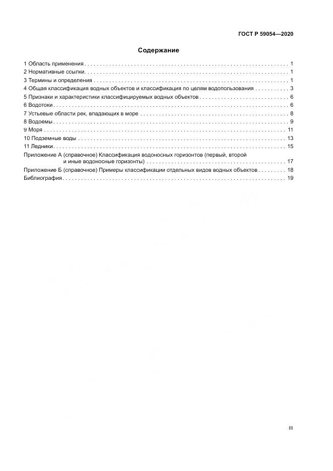 ГОСТ Р 59054-2020, страница 3