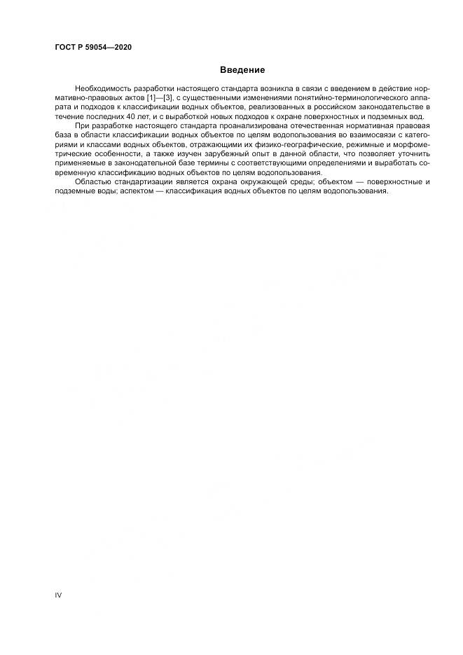 ГОСТ Р 59054-2020, страница 4