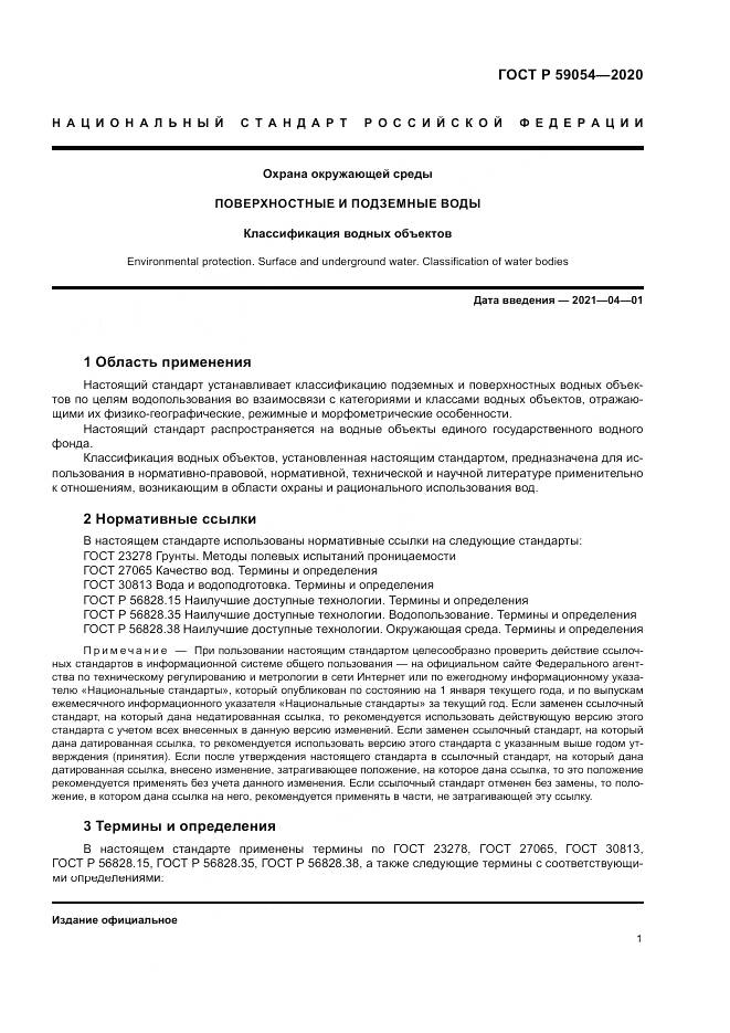 ГОСТ Р 59054-2020, страница 5