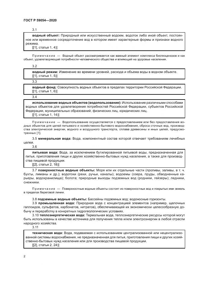 ГОСТ Р 59054-2020, страница 6