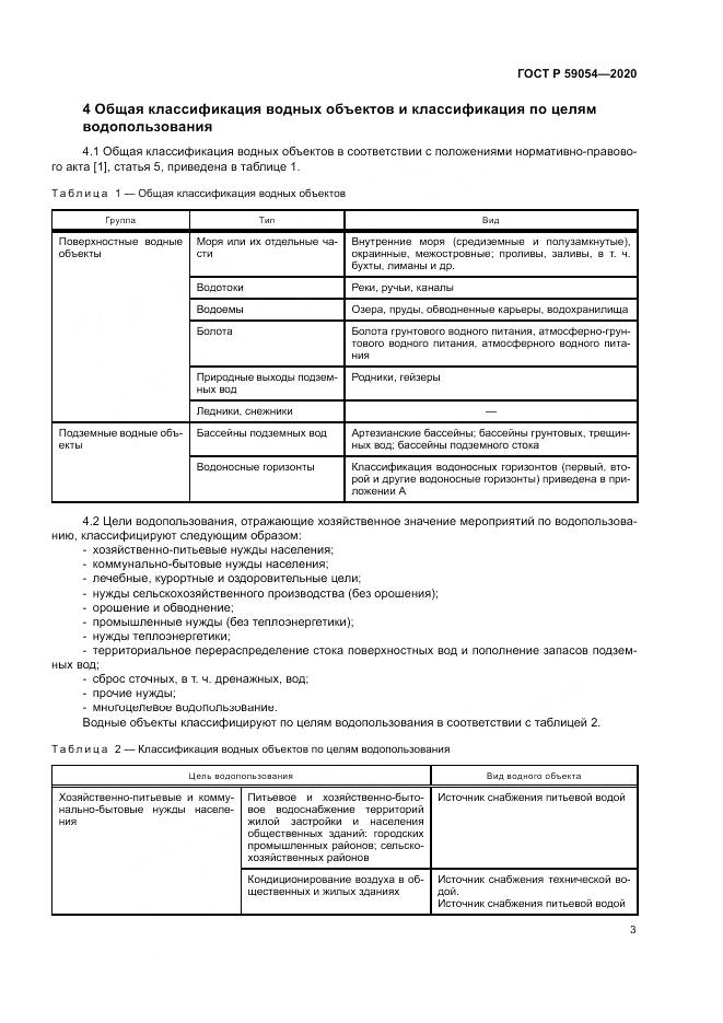 ГОСТ Р 59054-2020, страница 7