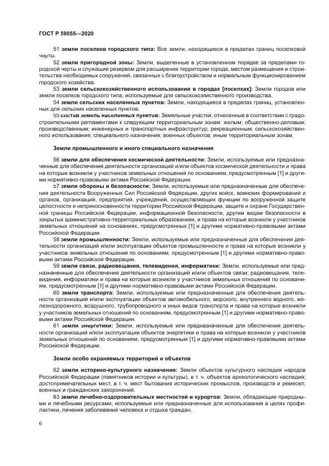 ГОСТ Р 59055-2020, страница 10