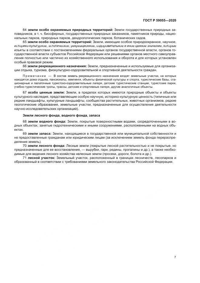 ГОСТ Р 59055-2020, страница 11