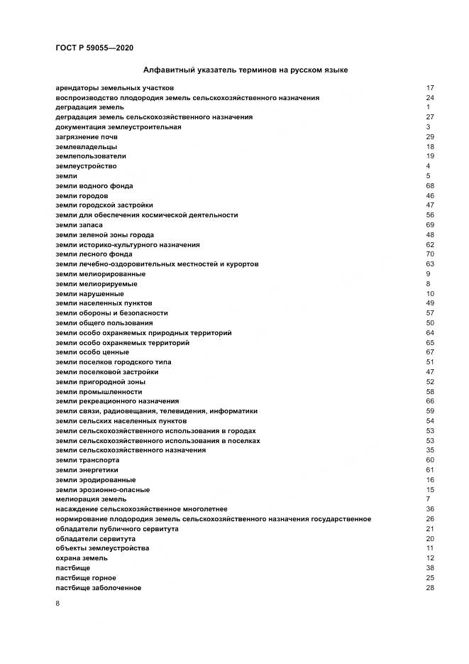 ГОСТ Р 59055-2020, страница 12