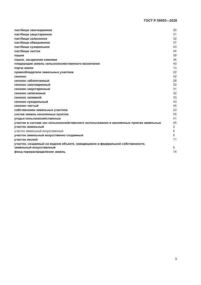 ГОСТ Р 59055-2020, страница 13