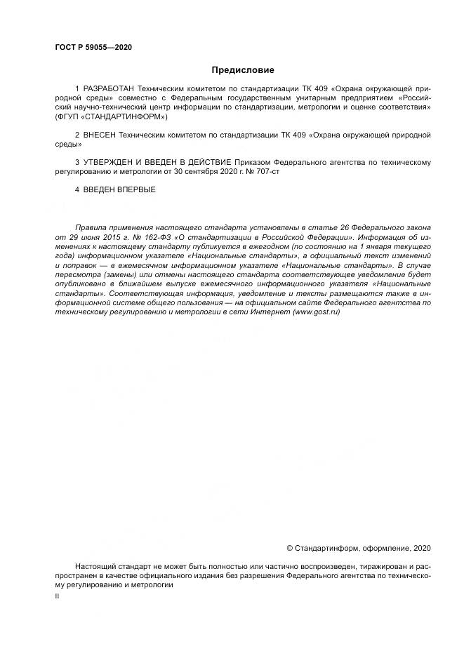 ГОСТ Р 59055-2020, страница 2